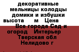  декоративные мельницы,колодцы,домики и избушки-высота 1,5 м › Цена ­ 5 500 - Все города Сад и огород » Интерьер   . Тверская обл.,Нелидово г.